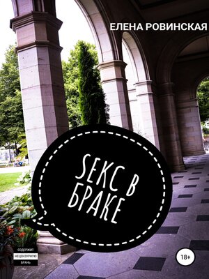 cover image of Секс в браке